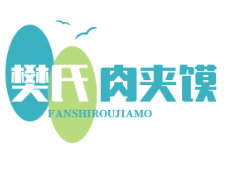 樊氏肉夹馍