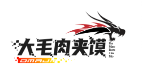 大毛肉夹馍