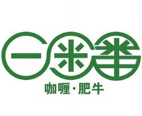 一米番快餐