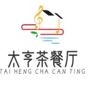 太亨茶餐厅