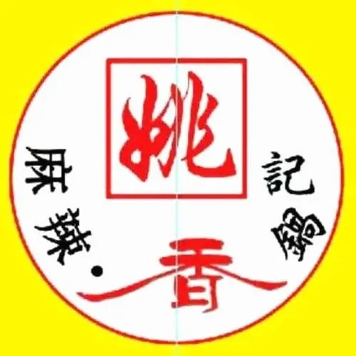 姚记麻辣香锅