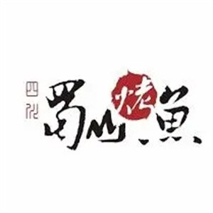蜀山烤鱼