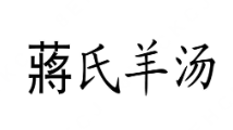 蒋氏羊汤