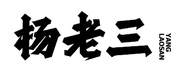 杨老三牛肉汤