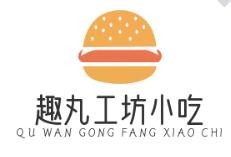 趣丸工坊小吃