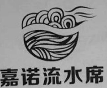 嘉诺流水席
