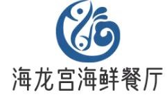 海龙宫海鲜餐厅