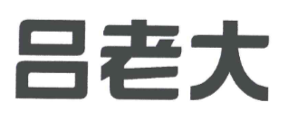 吕老大羊肉汤