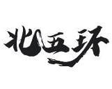 北五环老北京铜锅涮肉