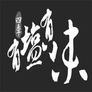 四季有盐有味