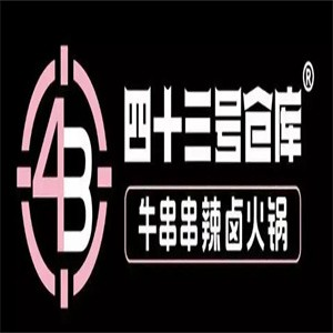 四十三号仓库