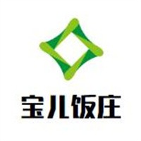 宝儿饭庄