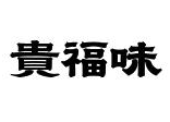 贵福味遵义羊肉粉