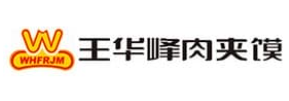 王华峰肉夹馍