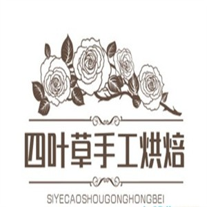 四叶草手工烘焙