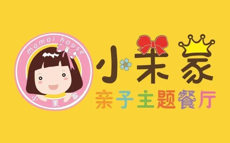小茉家儿童餐厅