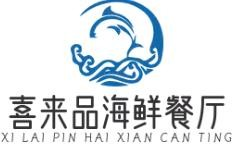喜来品海鲜餐厅