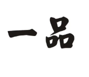 一品铁板饭