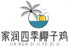 家润四季椰子鸡