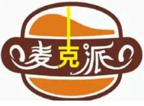 麦克派汉堡