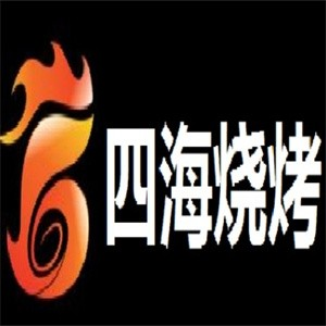 四海烧烤