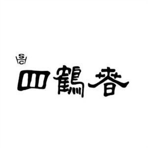 四鹤春面馆
