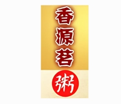 香源茗粥铺