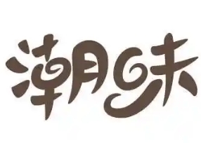 潮味猪脚饭