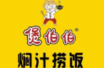 煲伯伯焖汁捞饭