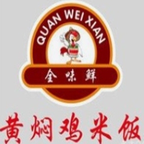 全味鲜黄焖鸡