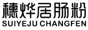 穗烨居肠粉