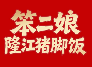 笨二娘隆江猪脚饭