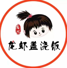 憨妮盖浇饭