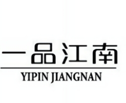 一品江南砂锅
