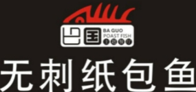 巴国无刺纸包鱼