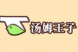 汤姆王子快餐