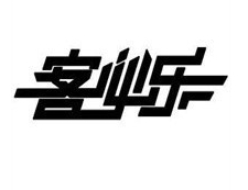 客必乐营养快餐