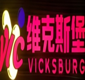 维克斯堡汉堡