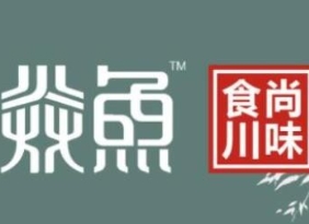 焱鱼主题餐厅