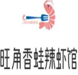 旺角香蛙辣虾馆