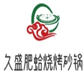 久盛肥蛤烧烤砂锅