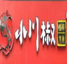 小川椒香锅烤鱼