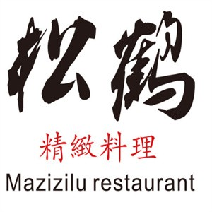 松鹤精致料理