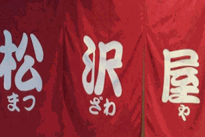 松沢屋日本料理