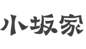 小坂家铁板饭