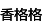 香格格黑鸭专营店