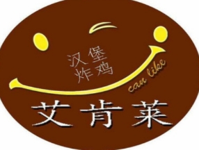 艾肯莱炸鸡汉堡