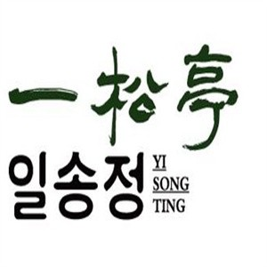 一松亭韩国料理