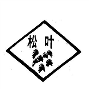 松叶日本料理