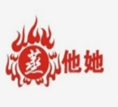 蒸他她